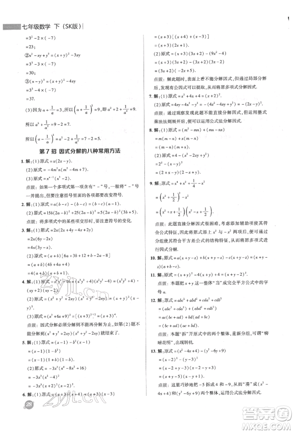陜西人民教育出版社2022典中點(diǎn)綜合應(yīng)用創(chuàng)新題七年級(jí)數(shù)學(xué)下冊蘇科版參考答案