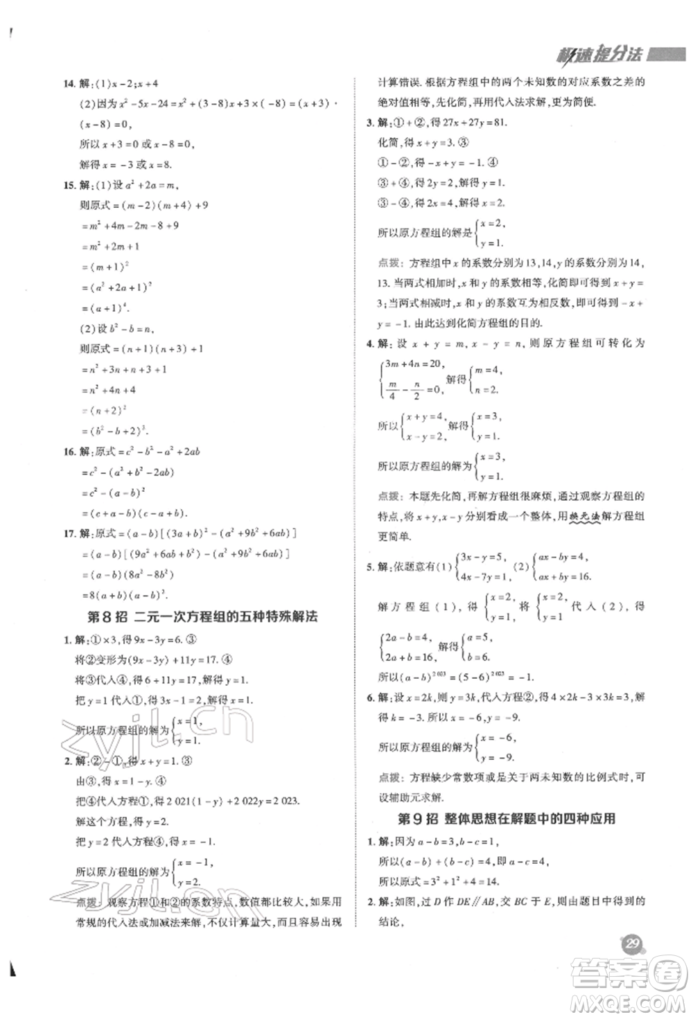陜西人民教育出版社2022典中點(diǎn)綜合應(yīng)用創(chuàng)新題七年級(jí)數(shù)學(xué)下冊蘇科版參考答案