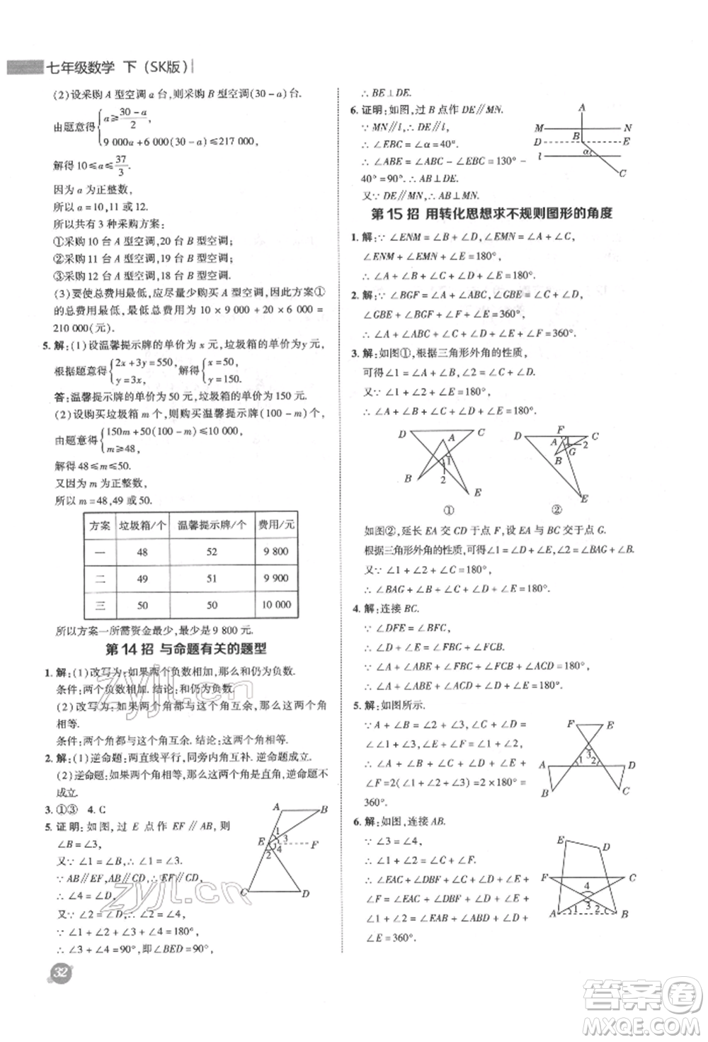 陜西人民教育出版社2022典中點(diǎn)綜合應(yīng)用創(chuàng)新題七年級(jí)數(shù)學(xué)下冊蘇科版參考答案