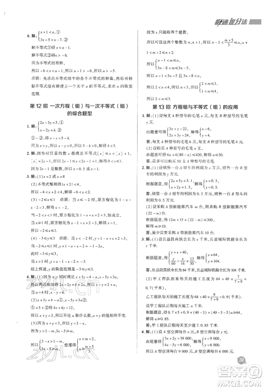 陜西人民教育出版社2022典中點(diǎn)綜合應(yīng)用創(chuàng)新題七年級(jí)數(shù)學(xué)下冊蘇科版參考答案
