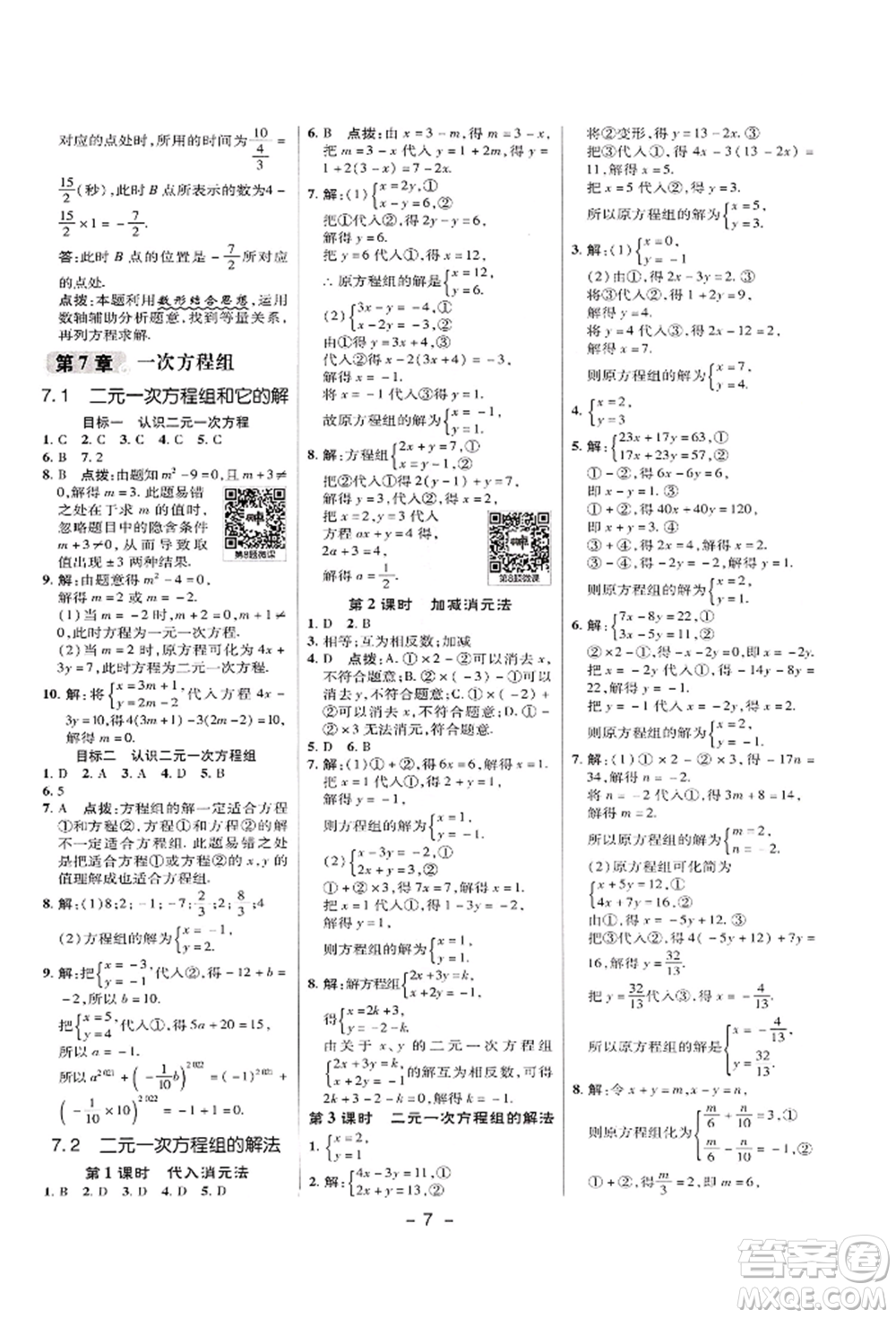 陜西人民教育出版社2022典中點(diǎn)綜合應(yīng)用創(chuàng)新題七年級(jí)數(shù)學(xué)下冊(cè)華師大版參考答案