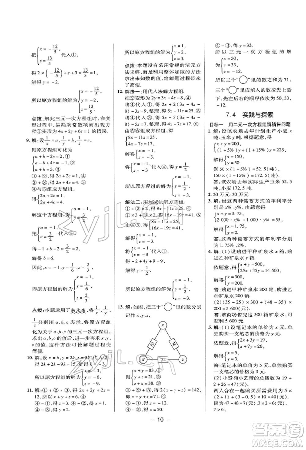 陜西人民教育出版社2022典中點(diǎn)綜合應(yīng)用創(chuàng)新題七年級(jí)數(shù)學(xué)下冊(cè)華師大版參考答案