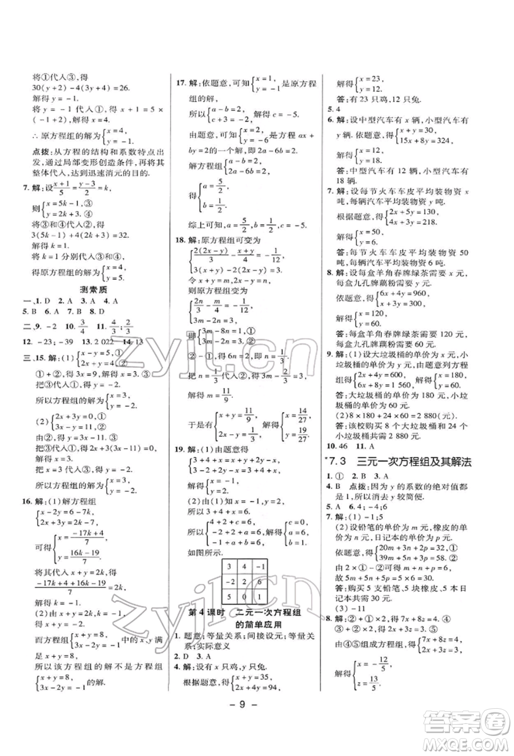 陜西人民教育出版社2022典中點(diǎn)綜合應(yīng)用創(chuàng)新題七年級(jí)數(shù)學(xué)下冊(cè)華師大版參考答案