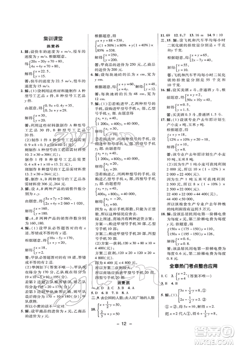 陜西人民教育出版社2022典中點(diǎn)綜合應(yīng)用創(chuàng)新題七年級(jí)數(shù)學(xué)下冊(cè)華師大版參考答案
