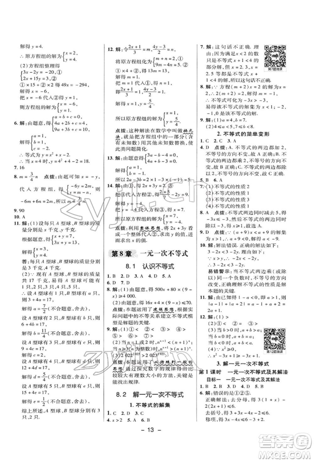 陜西人民教育出版社2022典中點(diǎn)綜合應(yīng)用創(chuàng)新題七年級(jí)數(shù)學(xué)下冊(cè)華師大版參考答案