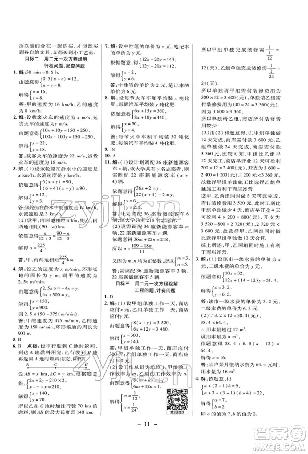 陜西人民教育出版社2022典中點(diǎn)綜合應(yīng)用創(chuàng)新題七年級(jí)數(shù)學(xué)下冊(cè)華師大版參考答案