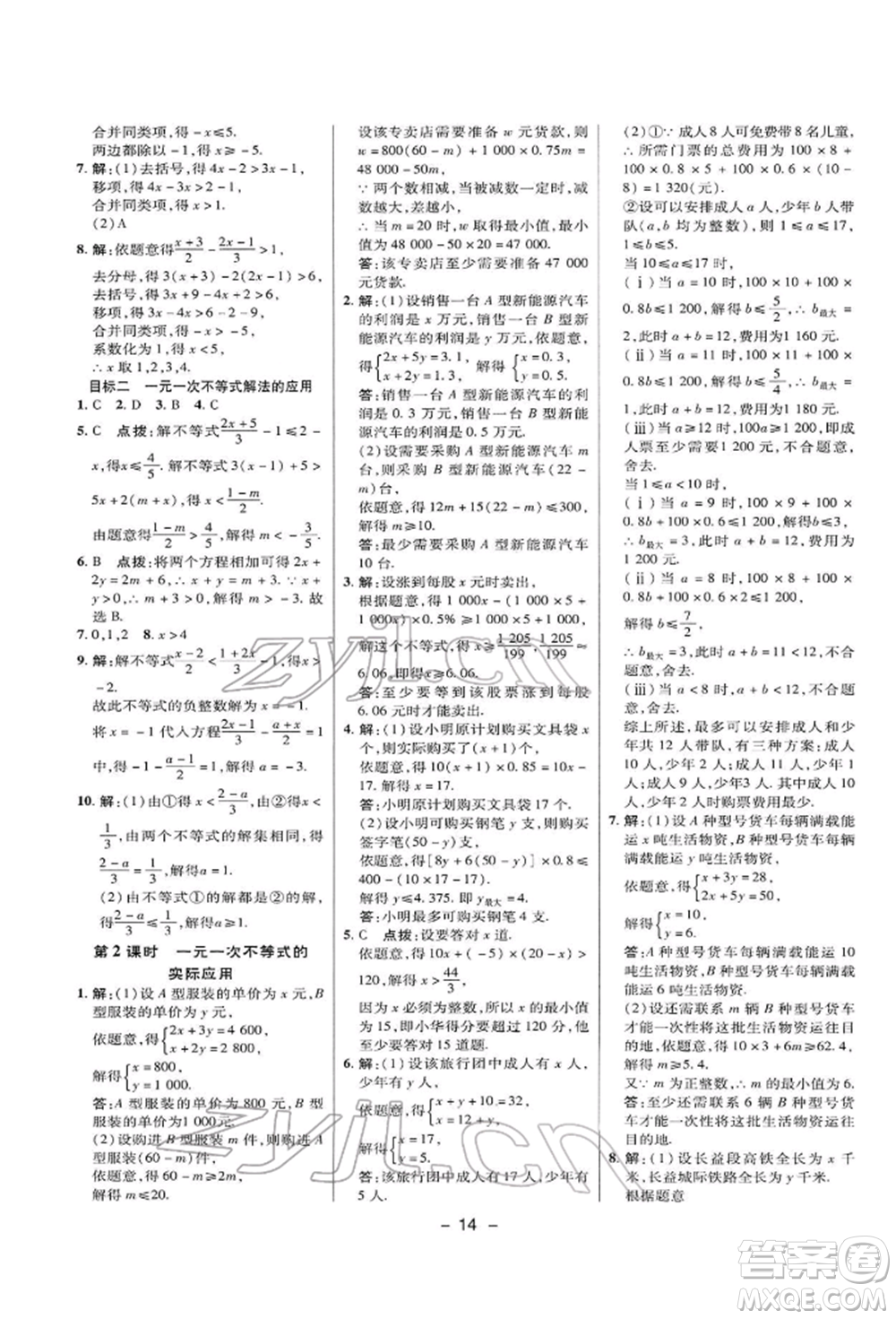 陜西人民教育出版社2022典中點(diǎn)綜合應(yīng)用創(chuàng)新題七年級(jí)數(shù)學(xué)下冊(cè)華師大版參考答案
