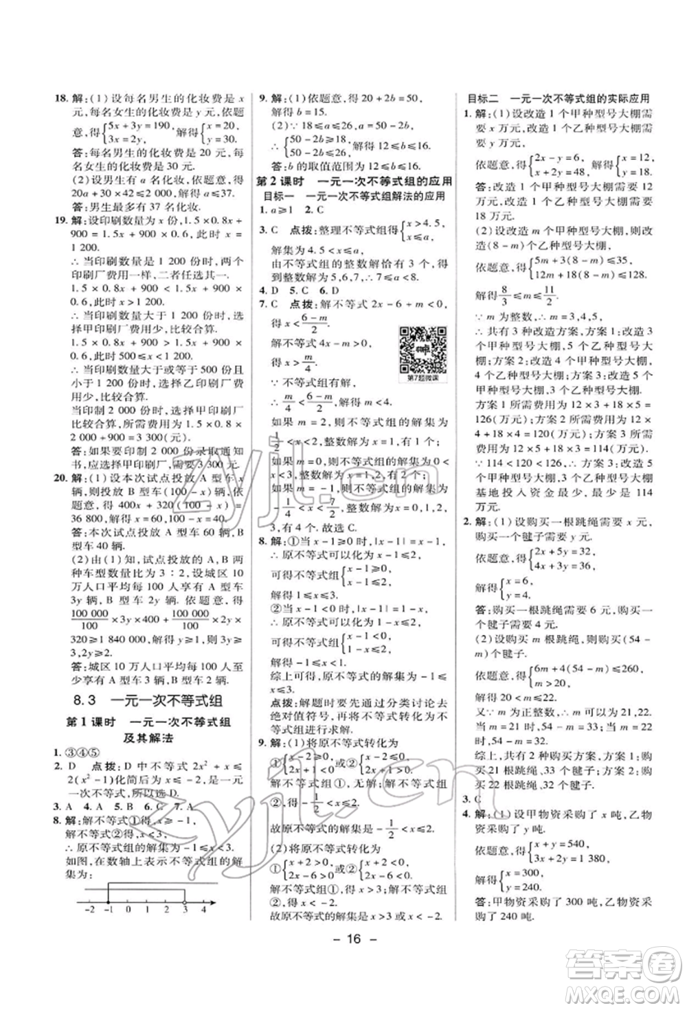 陜西人民教育出版社2022典中點(diǎn)綜合應(yīng)用創(chuàng)新題七年級(jí)數(shù)學(xué)下冊(cè)華師大版參考答案