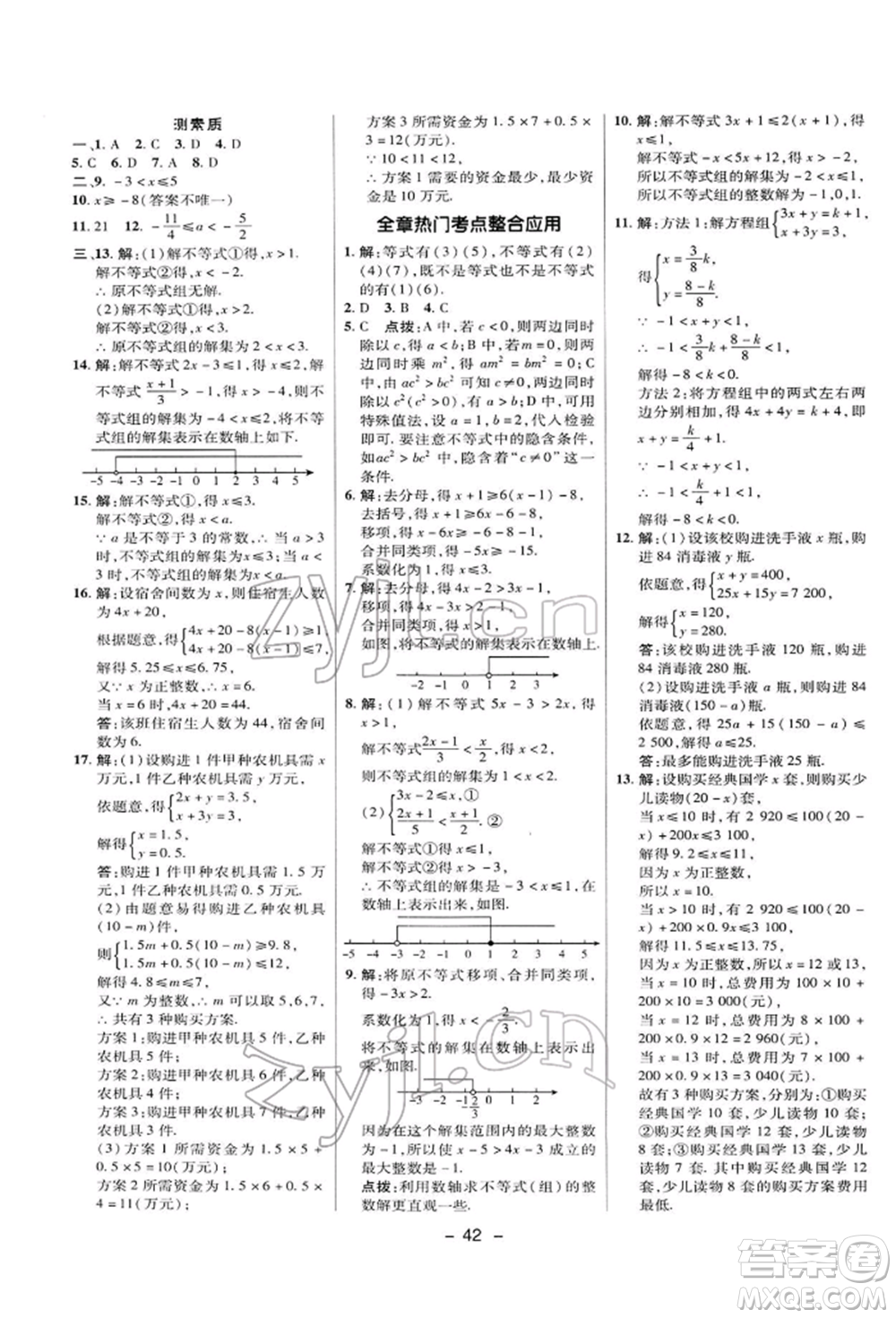 陜西人民教育出版社2022典中點(diǎn)綜合應(yīng)用創(chuàng)新題七年級(jí)數(shù)學(xué)下冊(cè)華師大版參考答案