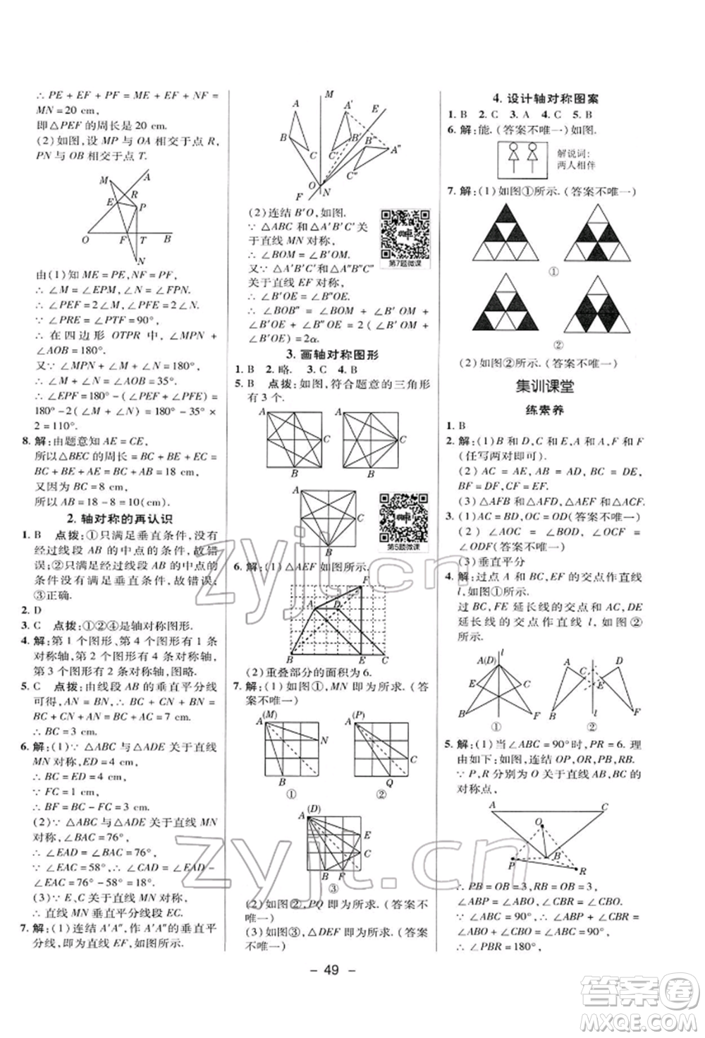 陜西人民教育出版社2022典中點(diǎn)綜合應(yīng)用創(chuàng)新題七年級(jí)數(shù)學(xué)下冊(cè)華師大版參考答案