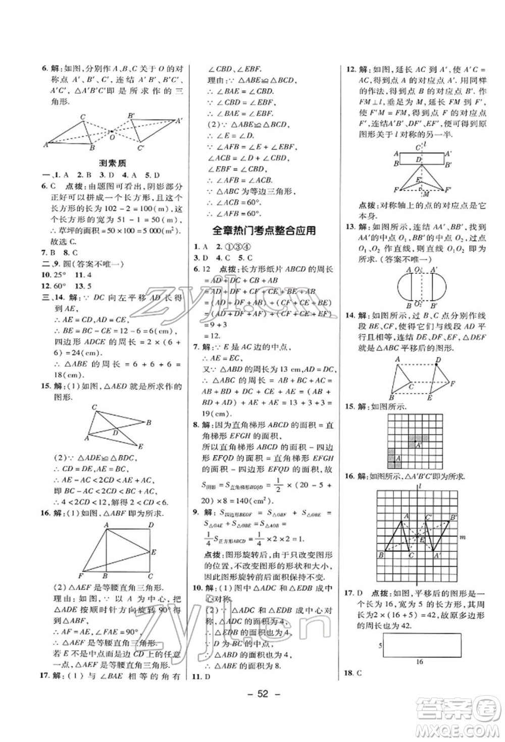 陜西人民教育出版社2022典中點(diǎn)綜合應(yīng)用創(chuàng)新題七年級(jí)數(shù)學(xué)下冊(cè)華師大版參考答案