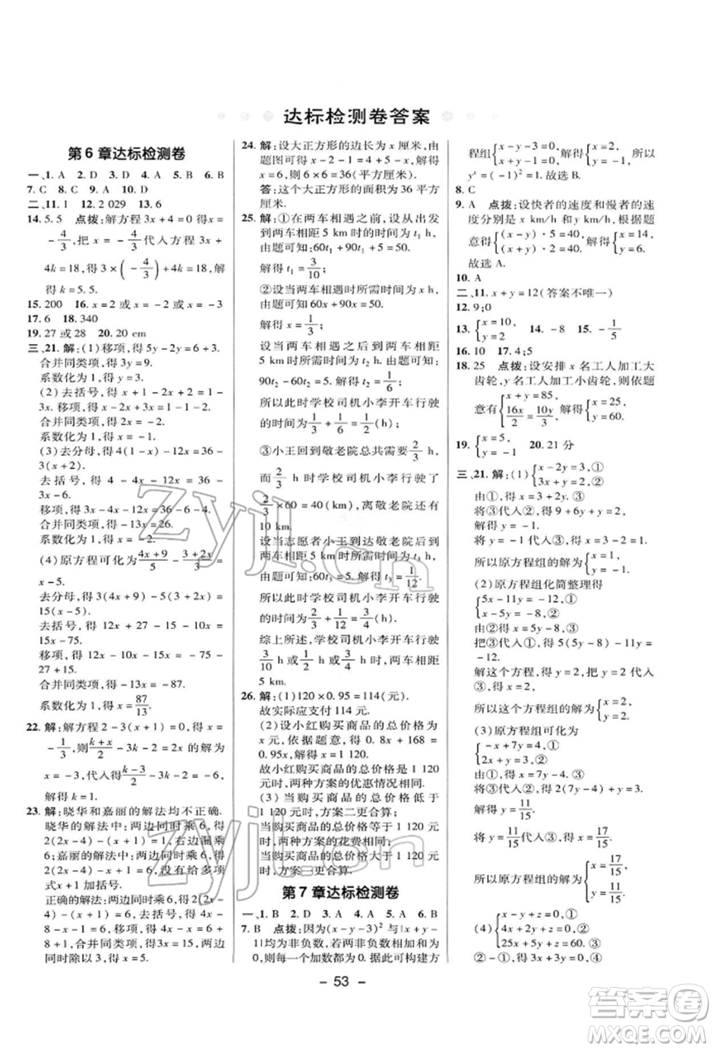 陜西人民教育出版社2022典中點(diǎn)綜合應(yīng)用創(chuàng)新題七年級(jí)數(shù)學(xué)下冊(cè)華師大版參考答案