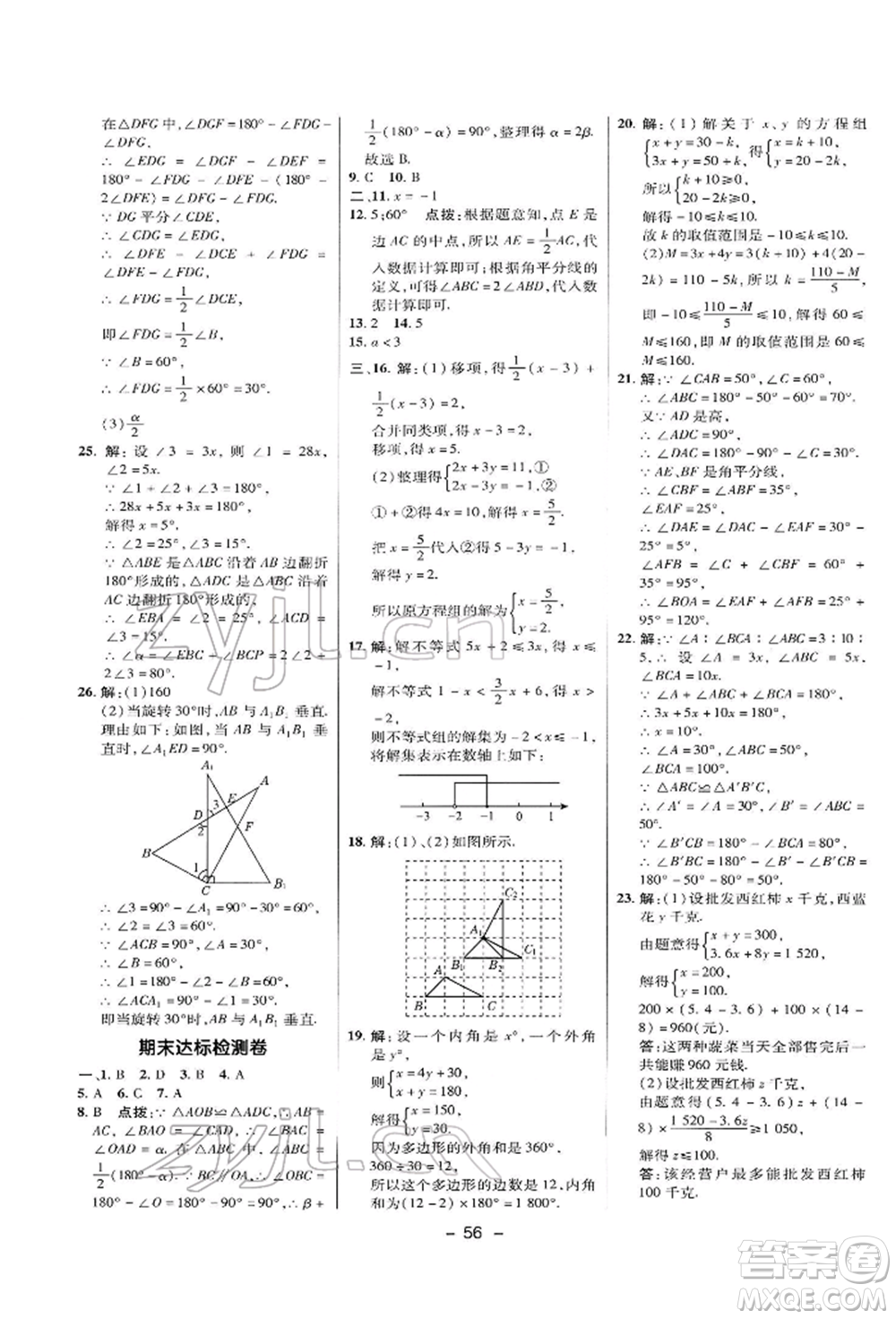 陜西人民教育出版社2022典中點(diǎn)綜合應(yīng)用創(chuàng)新題七年級(jí)數(shù)學(xué)下冊(cè)華師大版參考答案