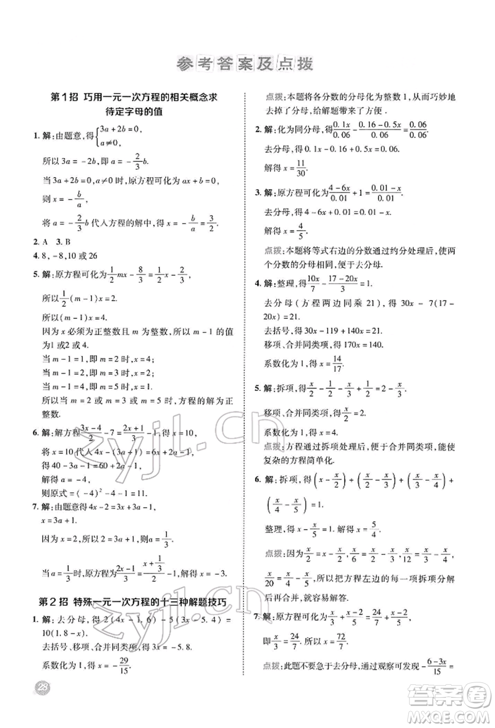 陜西人民教育出版社2022典中點(diǎn)綜合應(yīng)用創(chuàng)新題七年級(jí)數(shù)學(xué)下冊(cè)華師大版參考答案