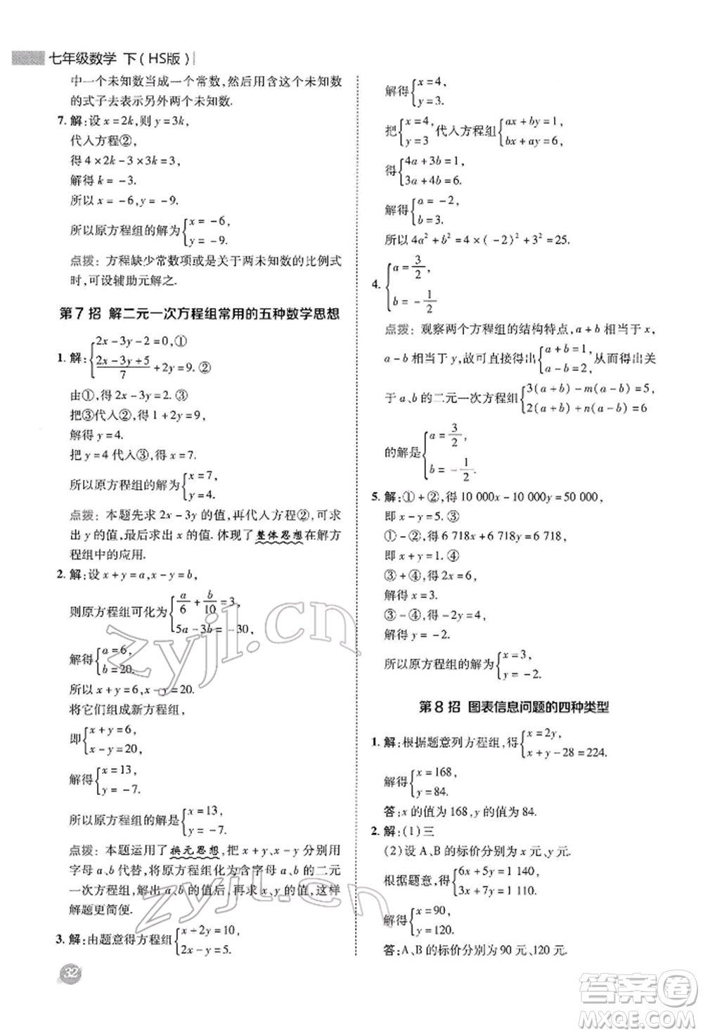 陜西人民教育出版社2022典中點(diǎn)綜合應(yīng)用創(chuàng)新題七年級(jí)數(shù)學(xué)下冊(cè)華師大版參考答案