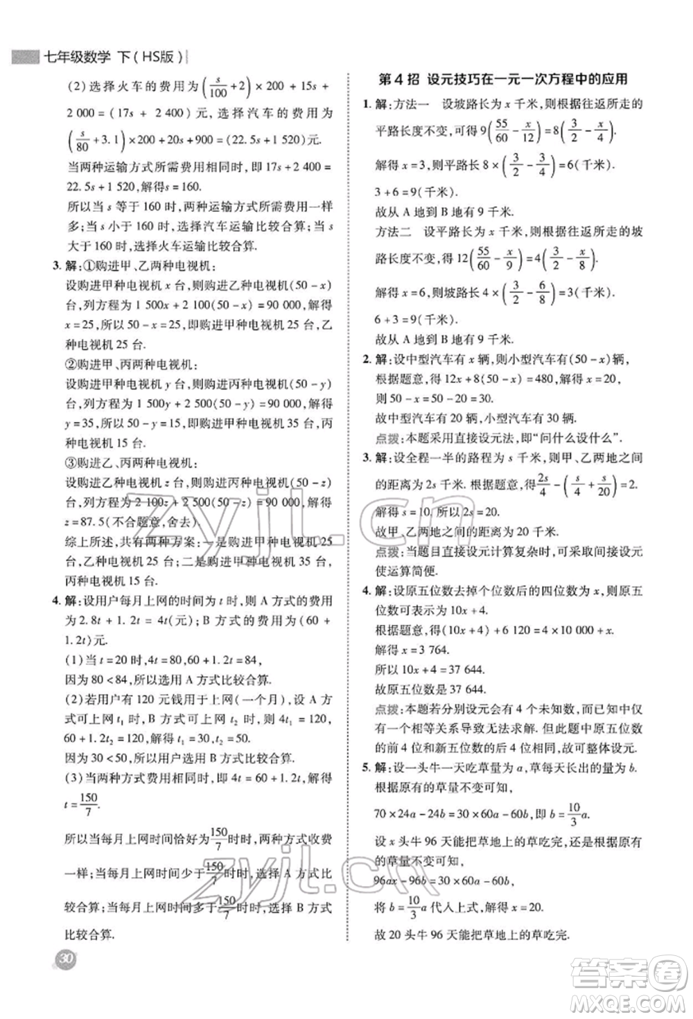 陜西人民教育出版社2022典中點(diǎn)綜合應(yīng)用創(chuàng)新題七年級(jí)數(shù)學(xué)下冊(cè)華師大版參考答案
