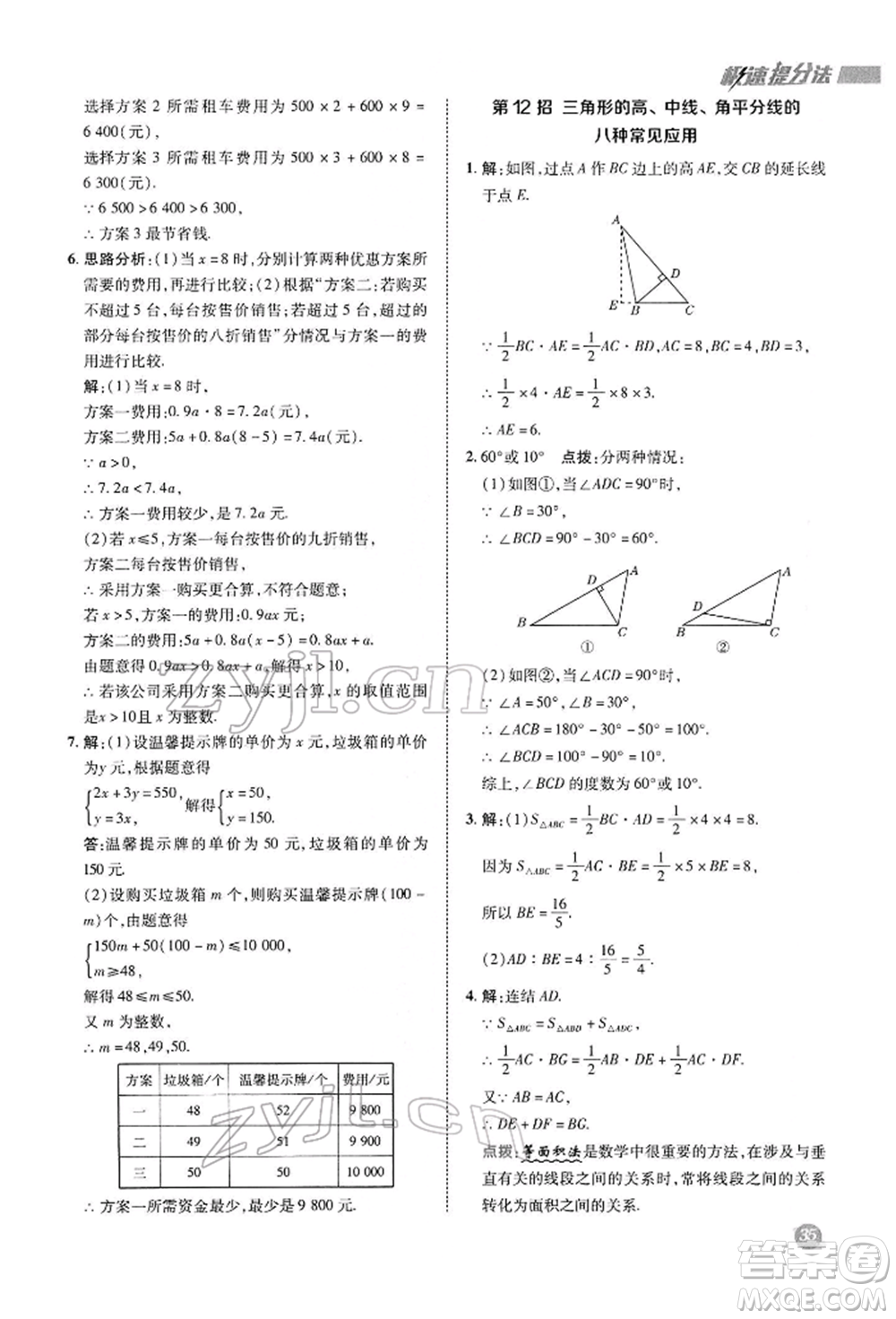 陜西人民教育出版社2022典中點(diǎn)綜合應(yīng)用創(chuàng)新題七年級(jí)數(shù)學(xué)下冊(cè)華師大版參考答案