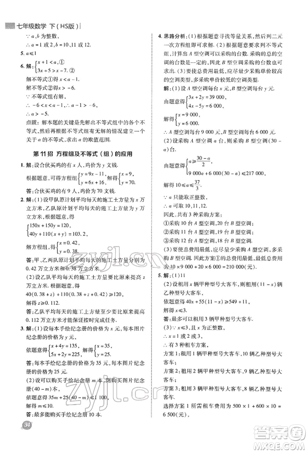 陜西人民教育出版社2022典中點(diǎn)綜合應(yīng)用創(chuàng)新題七年級(jí)數(shù)學(xué)下冊(cè)華師大版參考答案