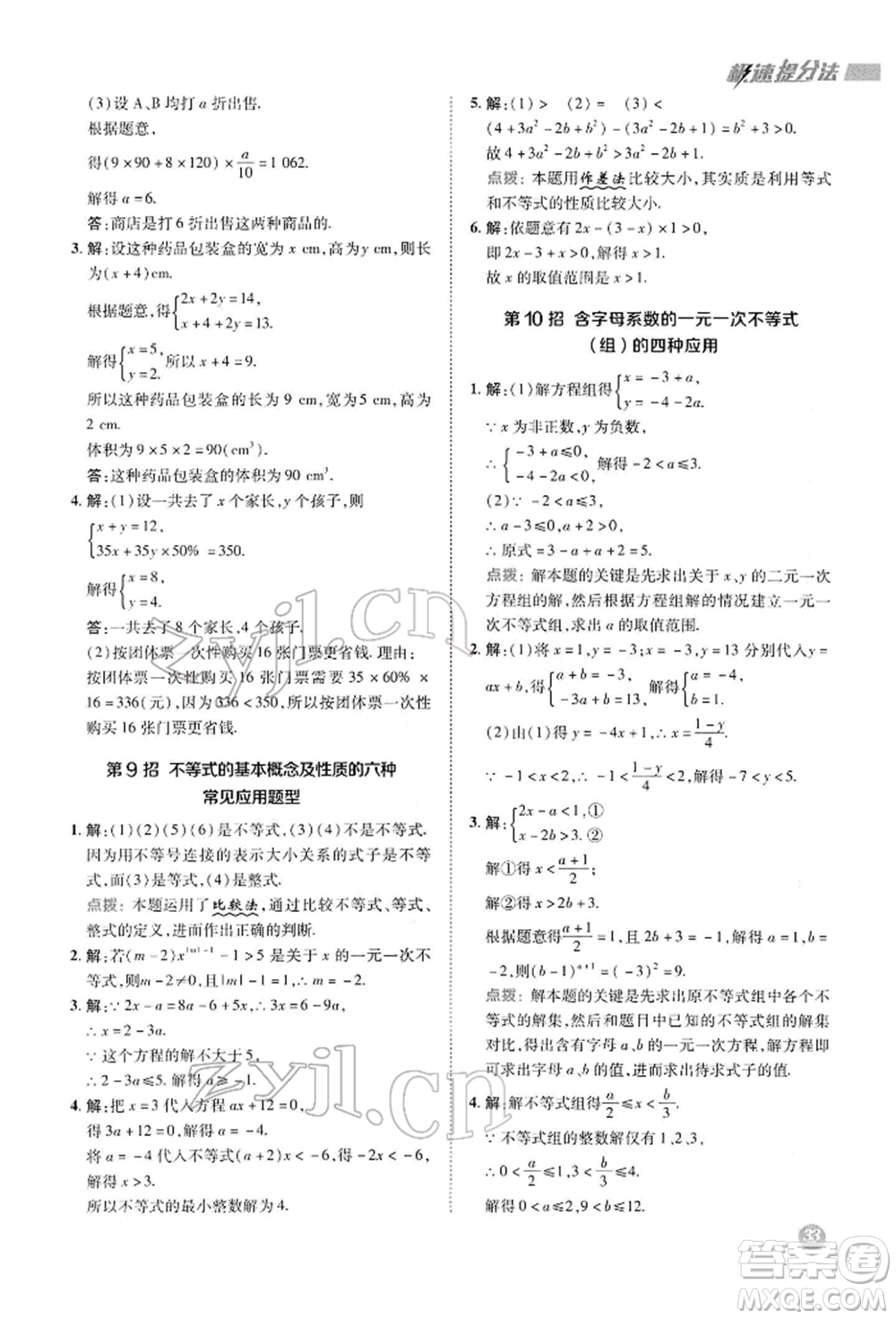 陜西人民教育出版社2022典中點(diǎn)綜合應(yīng)用創(chuàng)新題七年級(jí)數(shù)學(xué)下冊(cè)華師大版參考答案