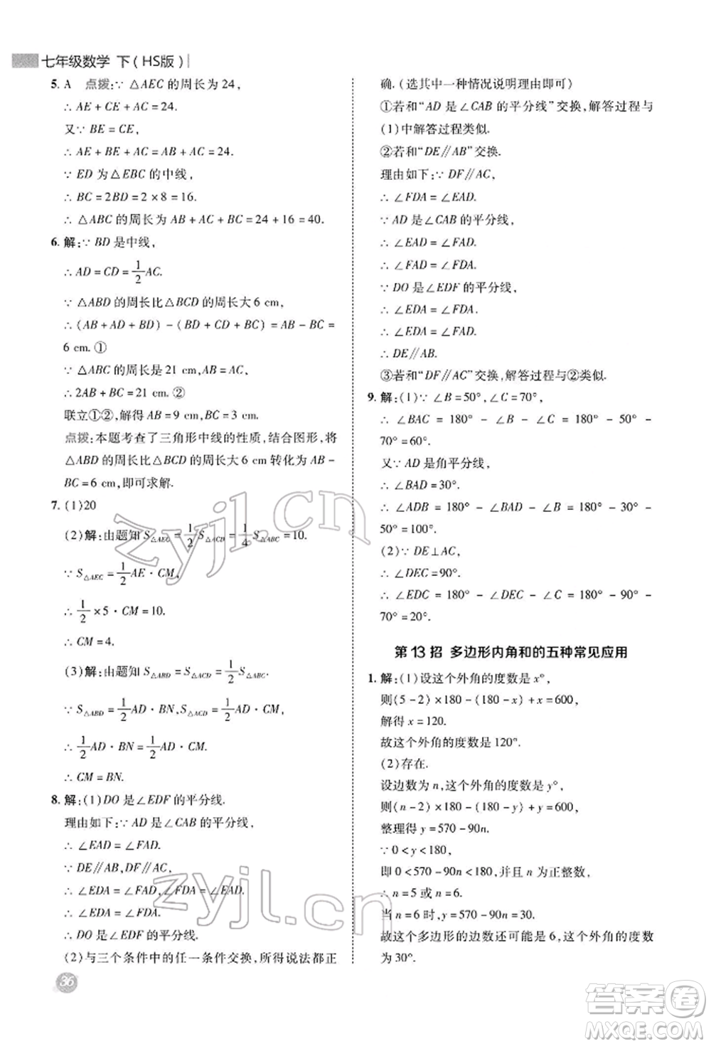陜西人民教育出版社2022典中點(diǎn)綜合應(yīng)用創(chuàng)新題七年級(jí)數(shù)學(xué)下冊(cè)華師大版參考答案