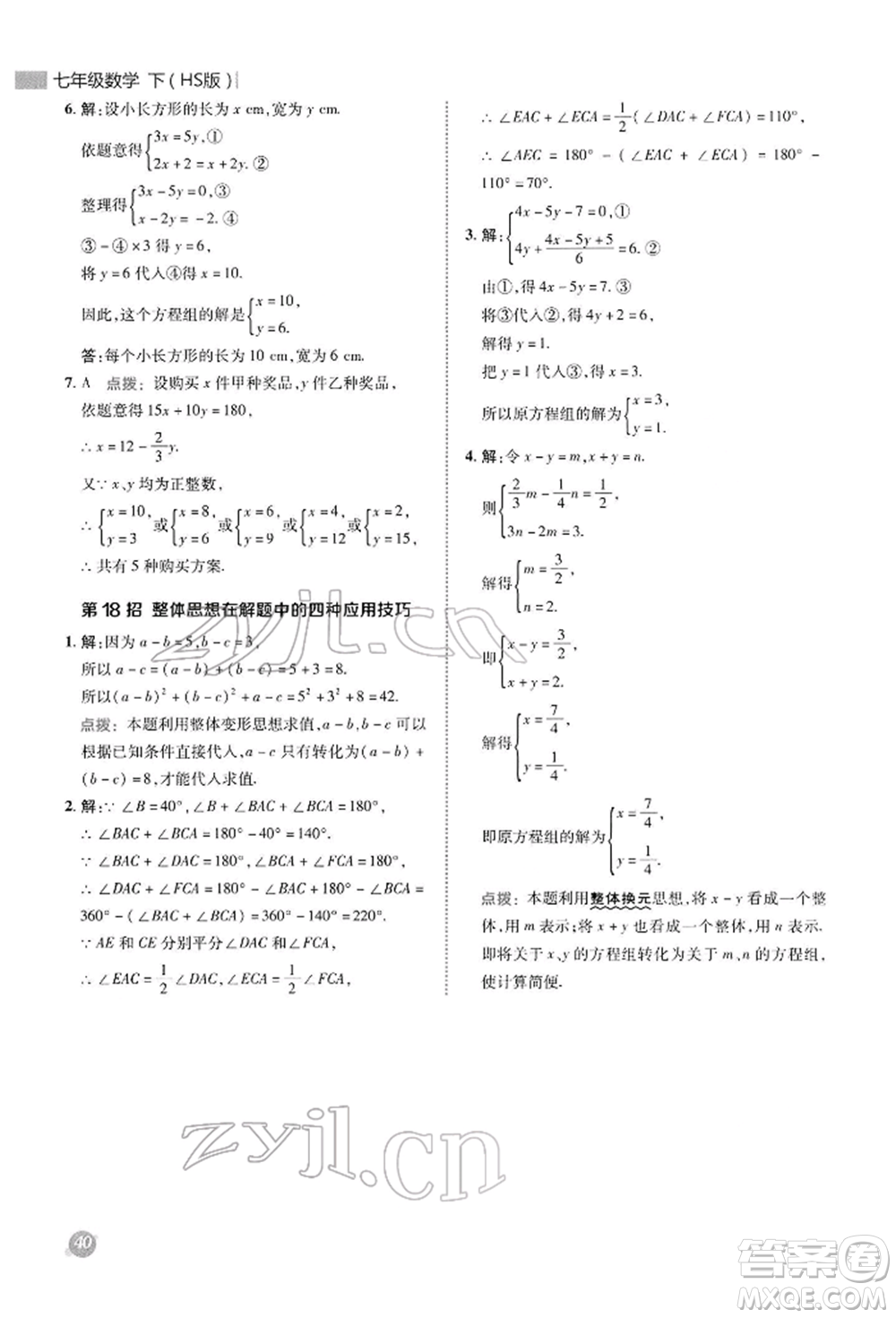 陜西人民教育出版社2022典中點(diǎn)綜合應(yīng)用創(chuàng)新題七年級(jí)數(shù)學(xué)下冊(cè)華師大版參考答案