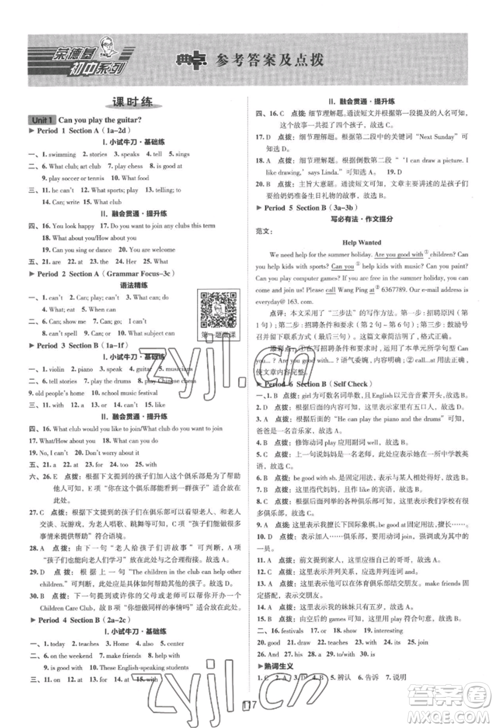 吉林教育出版社2022典中點綜合應用創(chuàng)新題七年級英語下冊人教版河南專版參考答案