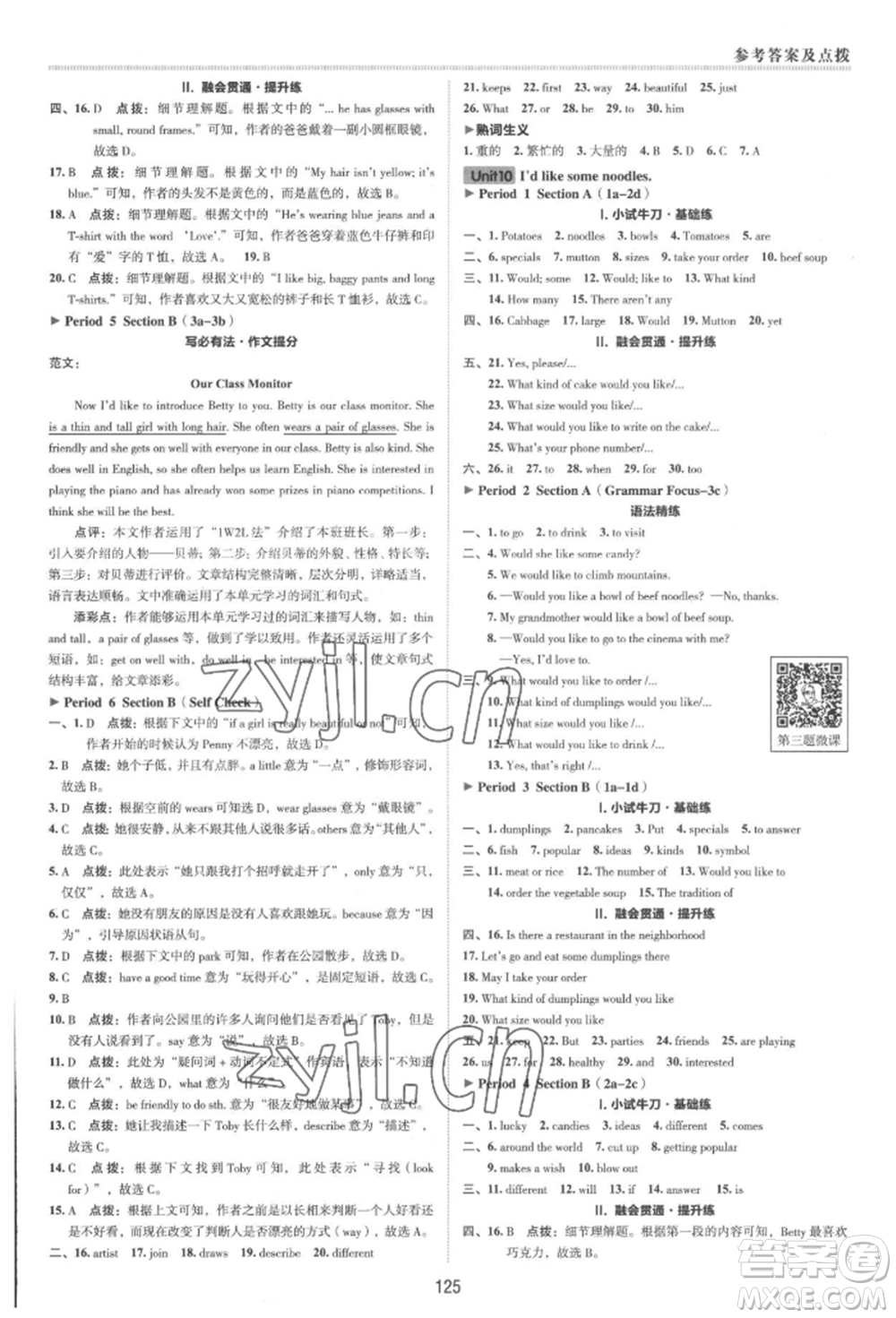 吉林教育出版社2022典中點綜合應用創(chuàng)新題七年級英語下冊人教版河南專版參考答案