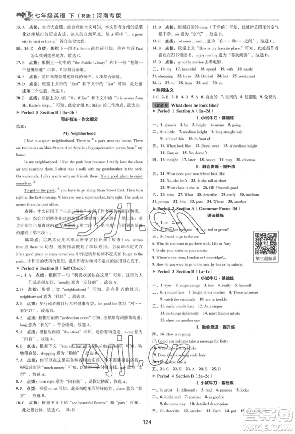吉林教育出版社2022典中點綜合應用創(chuàng)新題七年級英語下冊人教版河南專版參考答案
