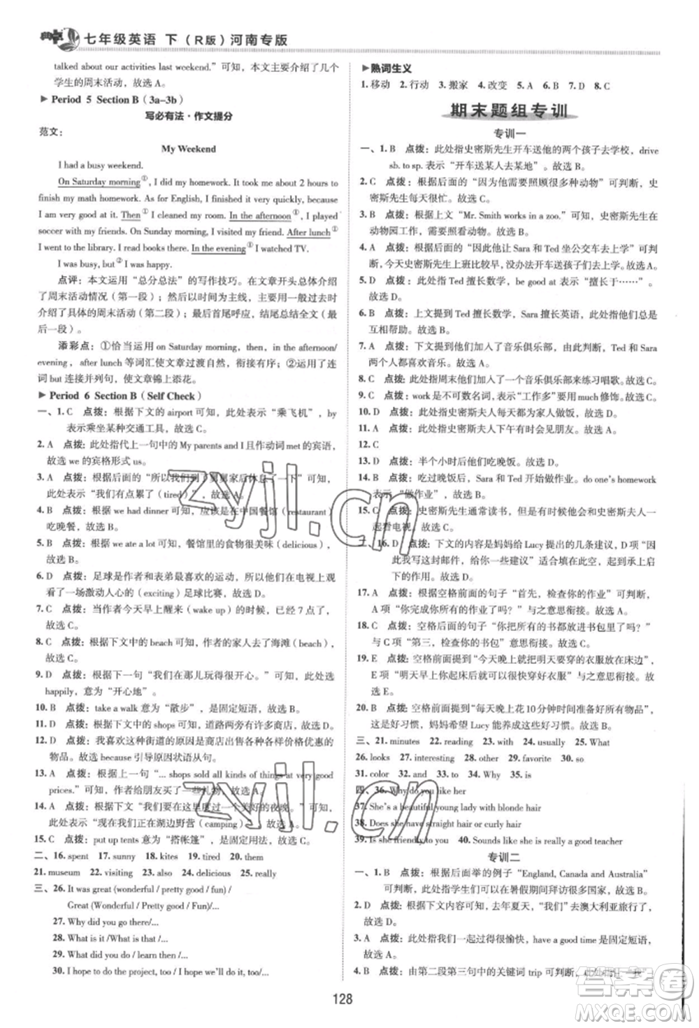 吉林教育出版社2022典中點綜合應用創(chuàng)新題七年級英語下冊人教版河南專版參考答案