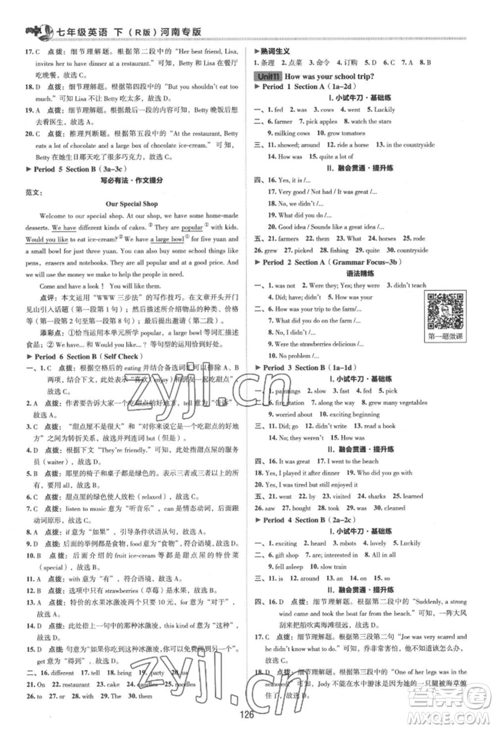 吉林教育出版社2022典中點綜合應用創(chuàng)新題七年級英語下冊人教版河南專版參考答案
