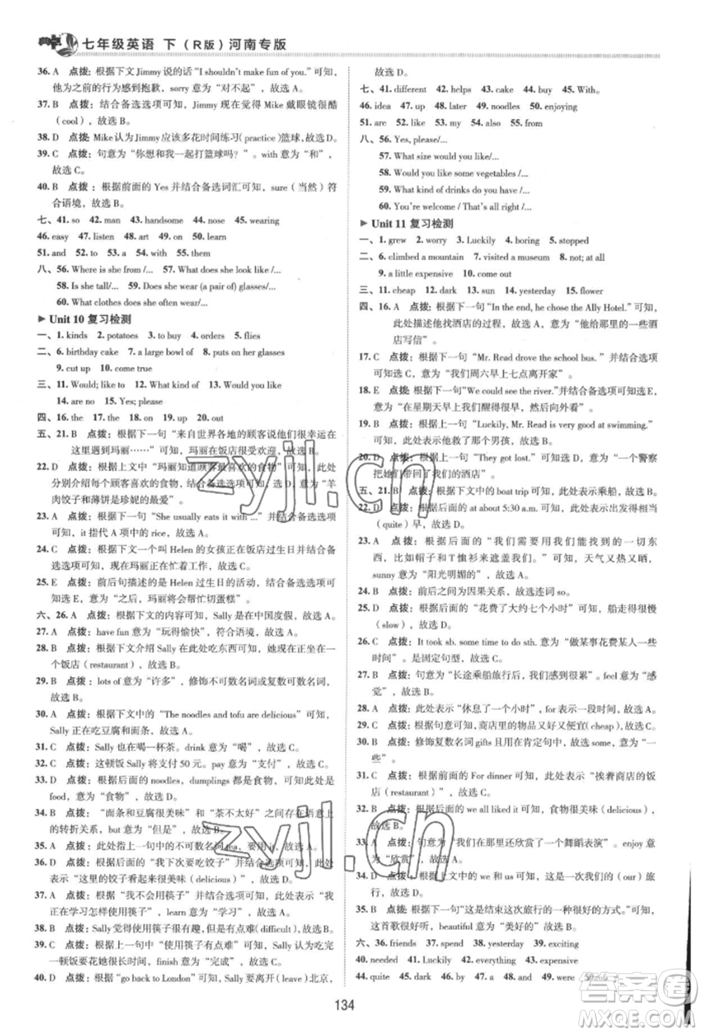 吉林教育出版社2022典中點綜合應用創(chuàng)新題七年級英語下冊人教版河南專版參考答案