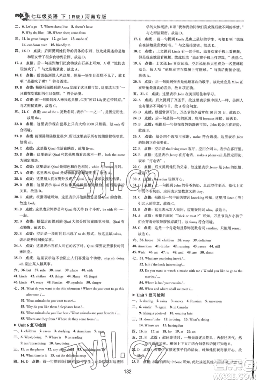 吉林教育出版社2022典中點綜合應用創(chuàng)新題七年級英語下冊人教版河南專版參考答案