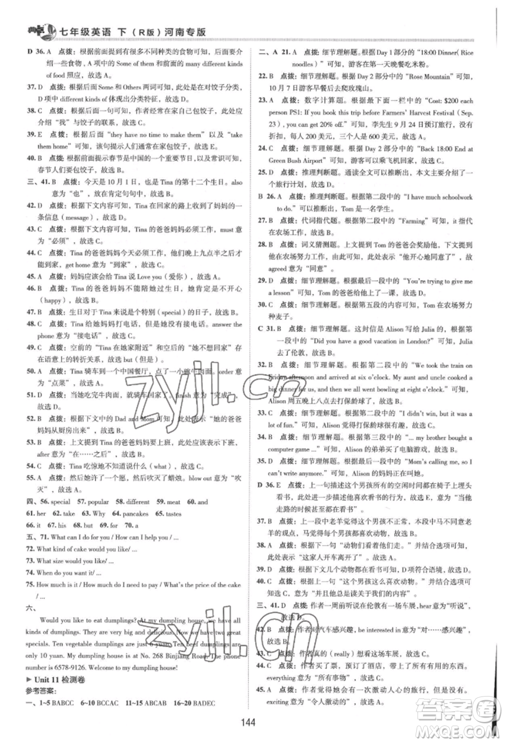 吉林教育出版社2022典中點綜合應用創(chuàng)新題七年級英語下冊人教版河南專版參考答案