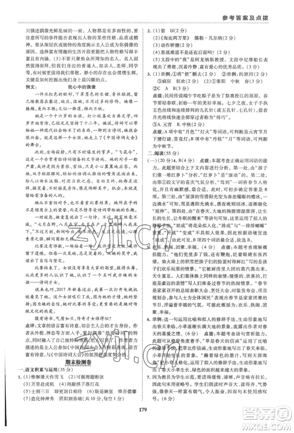 吉林教育出版社2022典中點綜合應用創(chuàng)新題七年級語文下冊人教版安徽專版參考答案