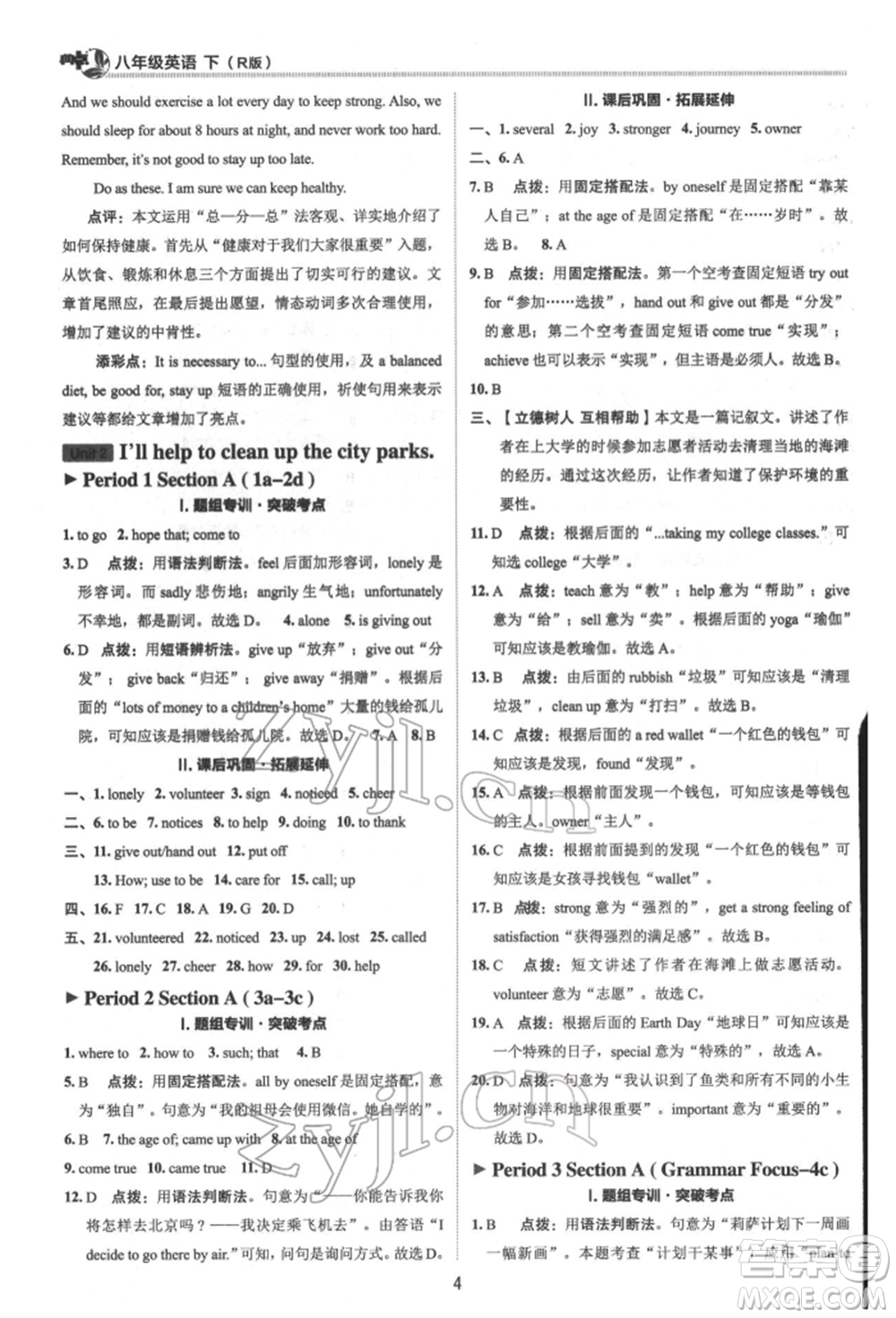 陜西人民教育出版社2022典中點綜合應(yīng)用創(chuàng)新題八年級英語下冊人教版參考答案