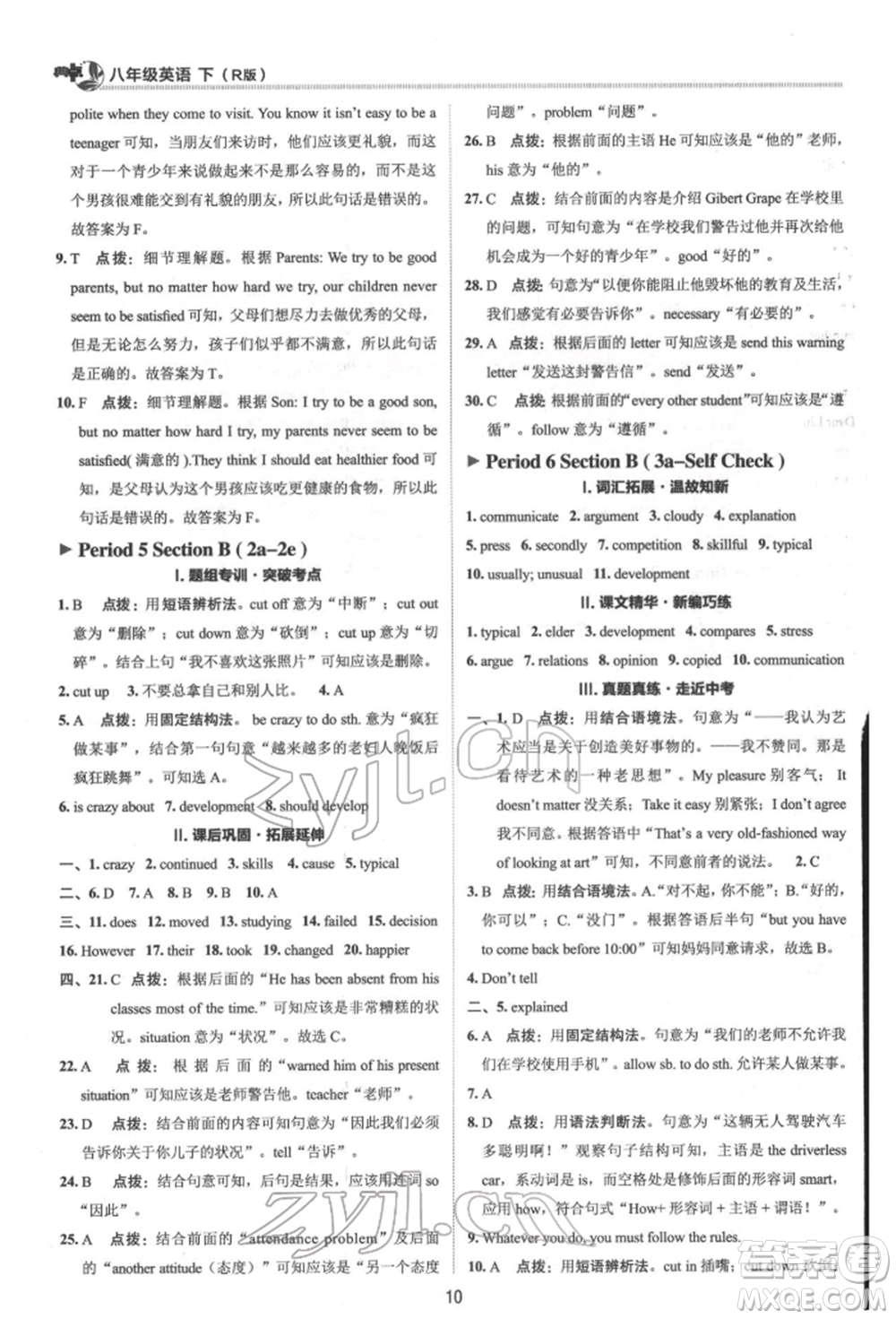 陜西人民教育出版社2022典中點綜合應(yīng)用創(chuàng)新題八年級英語下冊人教版參考答案