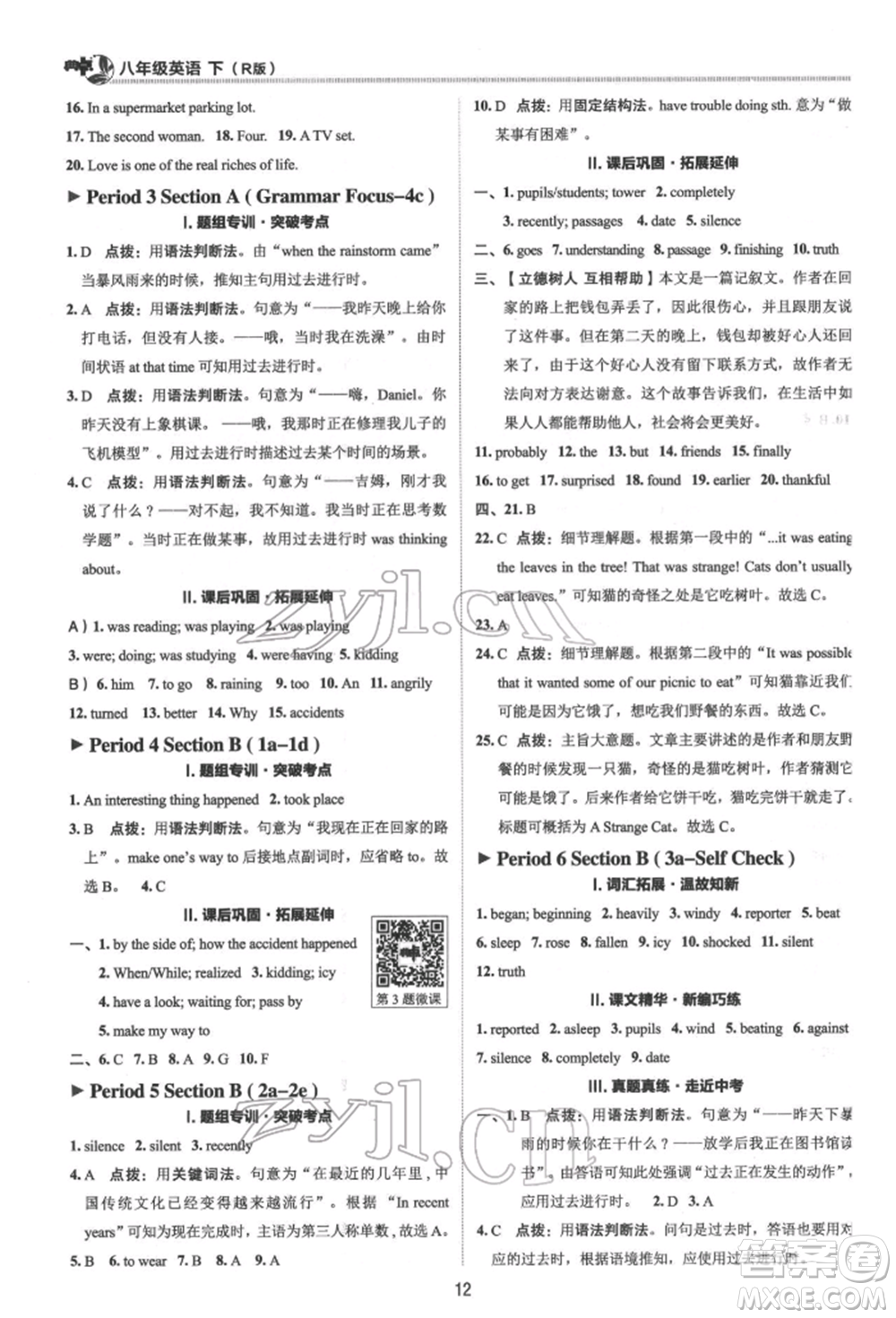 陜西人民教育出版社2022典中點綜合應(yīng)用創(chuàng)新題八年級英語下冊人教版參考答案