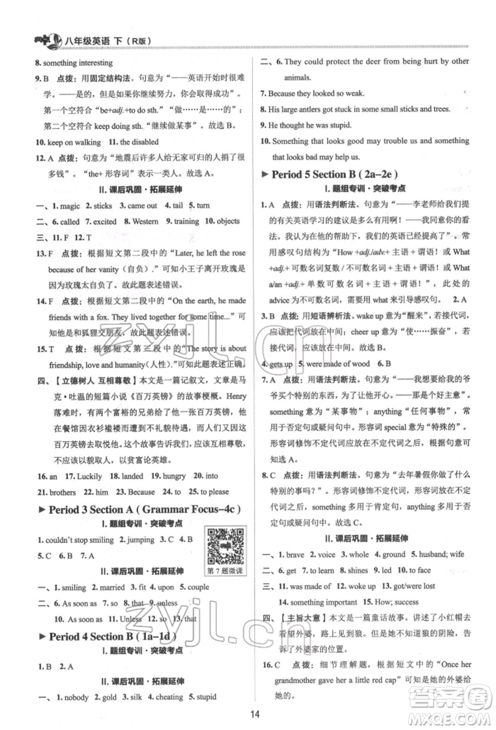 陜西人民教育出版社2022典中點綜合應(yīng)用創(chuàng)新題八年級英語下冊人教版參考答案