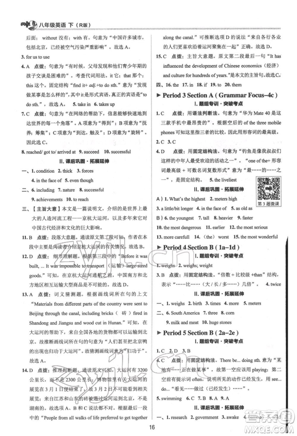 陜西人民教育出版社2022典中點綜合應(yīng)用創(chuàng)新題八年級英語下冊人教版參考答案