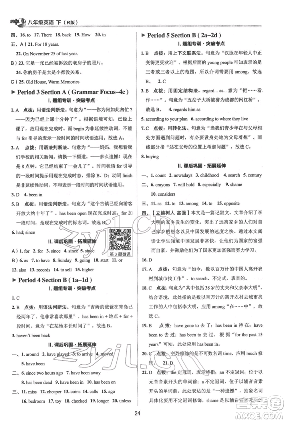 陜西人民教育出版社2022典中點綜合應(yīng)用創(chuàng)新題八年級英語下冊人教版參考答案
