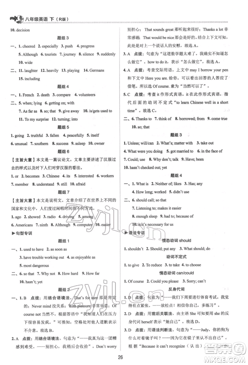 陜西人民教育出版社2022典中點綜合應(yīng)用創(chuàng)新題八年級英語下冊人教版參考答案