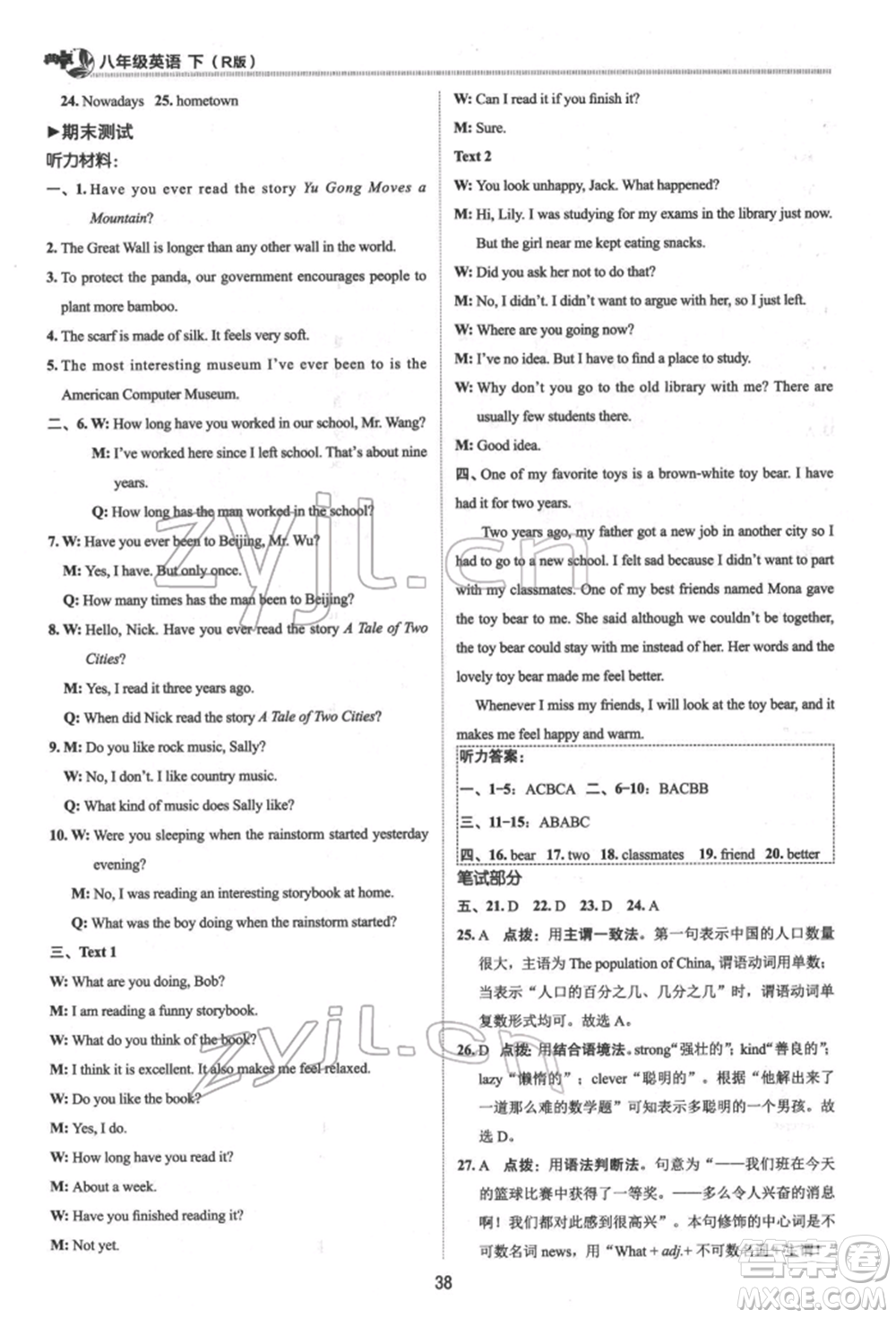陜西人民教育出版社2022典中點綜合應(yīng)用創(chuàng)新題八年級英語下冊人教版參考答案