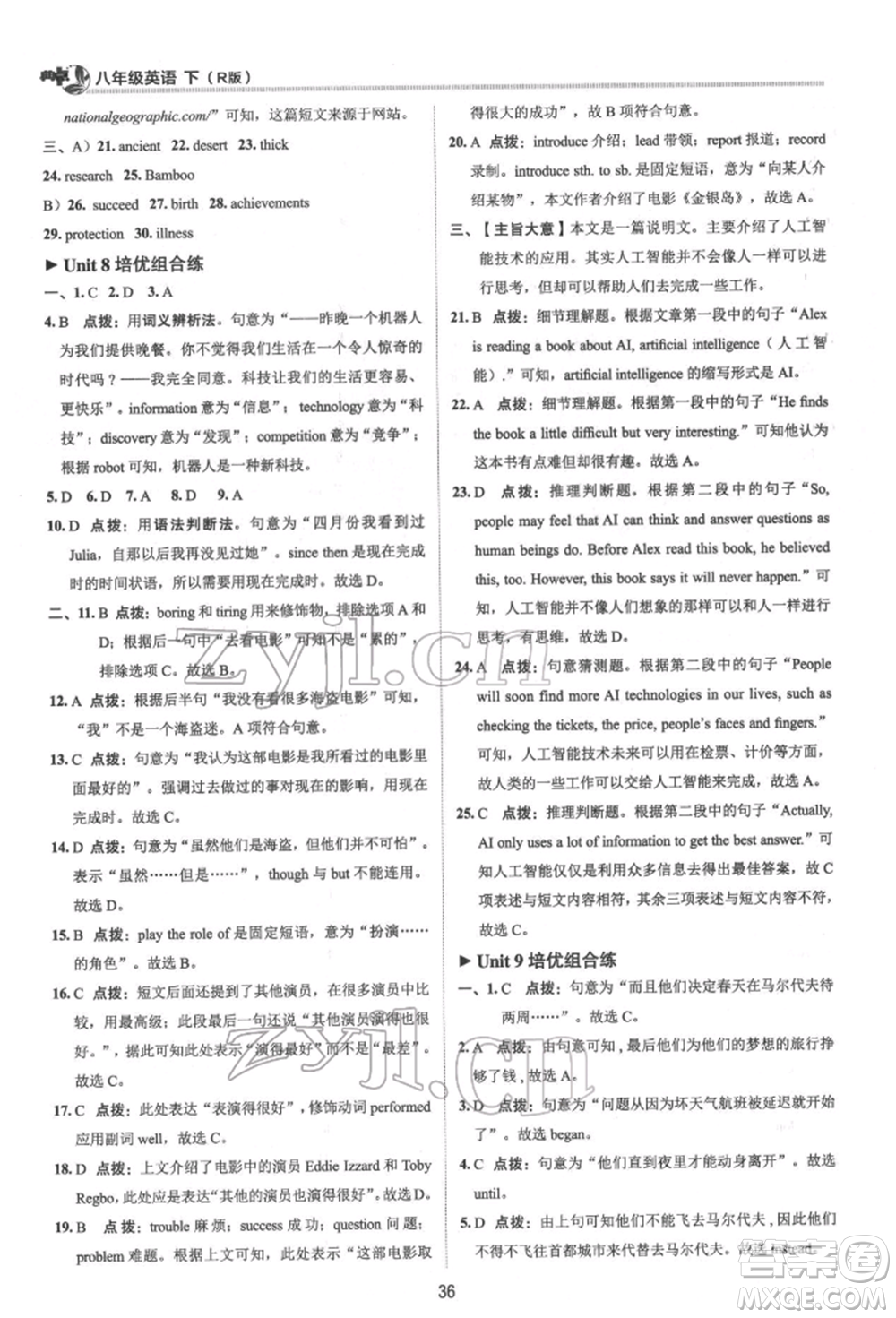 陜西人民教育出版社2022典中點綜合應(yīng)用創(chuàng)新題八年級英語下冊人教版參考答案