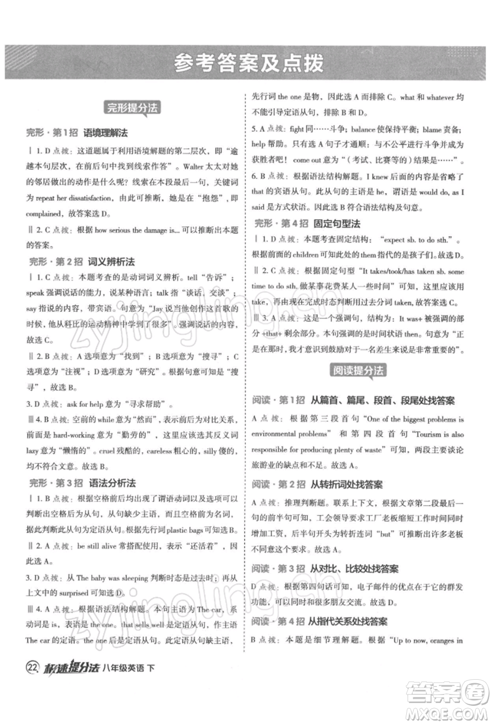 陜西人民教育出版社2022典中點綜合應(yīng)用創(chuàng)新題八年級英語下冊譯林版參考答案