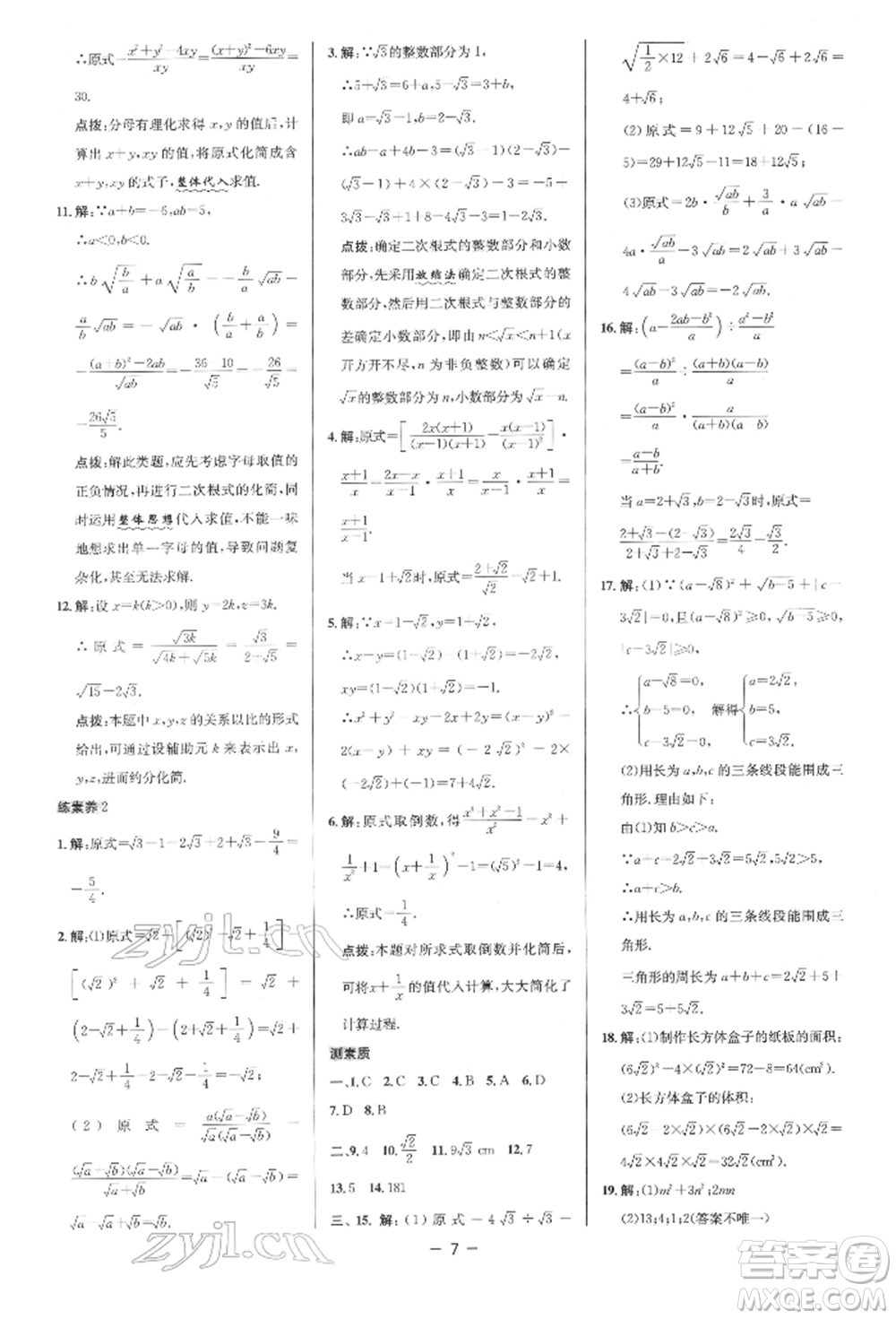 陜西人民教育出版社2022典中點(diǎn)綜合應(yīng)用創(chuàng)新題八年級數(shù)學(xué)下冊人教版參考答案