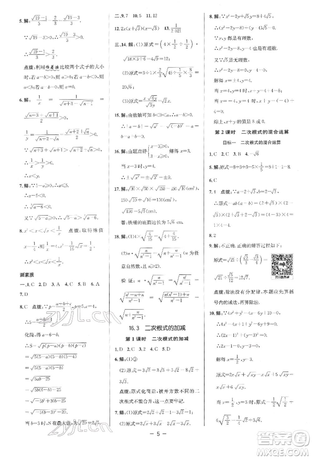 陜西人民教育出版社2022典中點(diǎn)綜合應(yīng)用創(chuàng)新題八年級數(shù)學(xué)下冊人教版參考答案