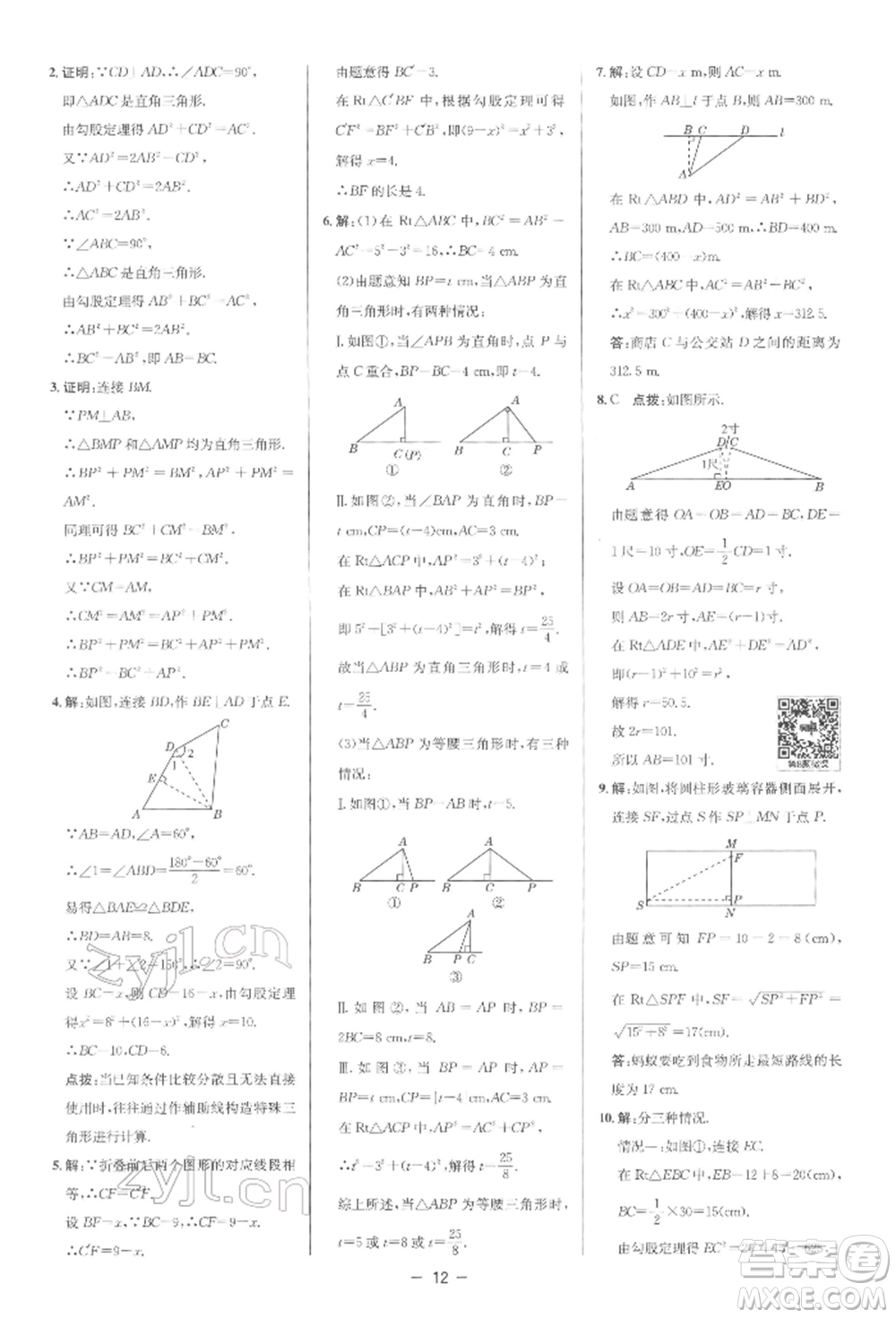 陜西人民教育出版社2022典中點(diǎn)綜合應(yīng)用創(chuàng)新題八年級數(shù)學(xué)下冊人教版參考答案