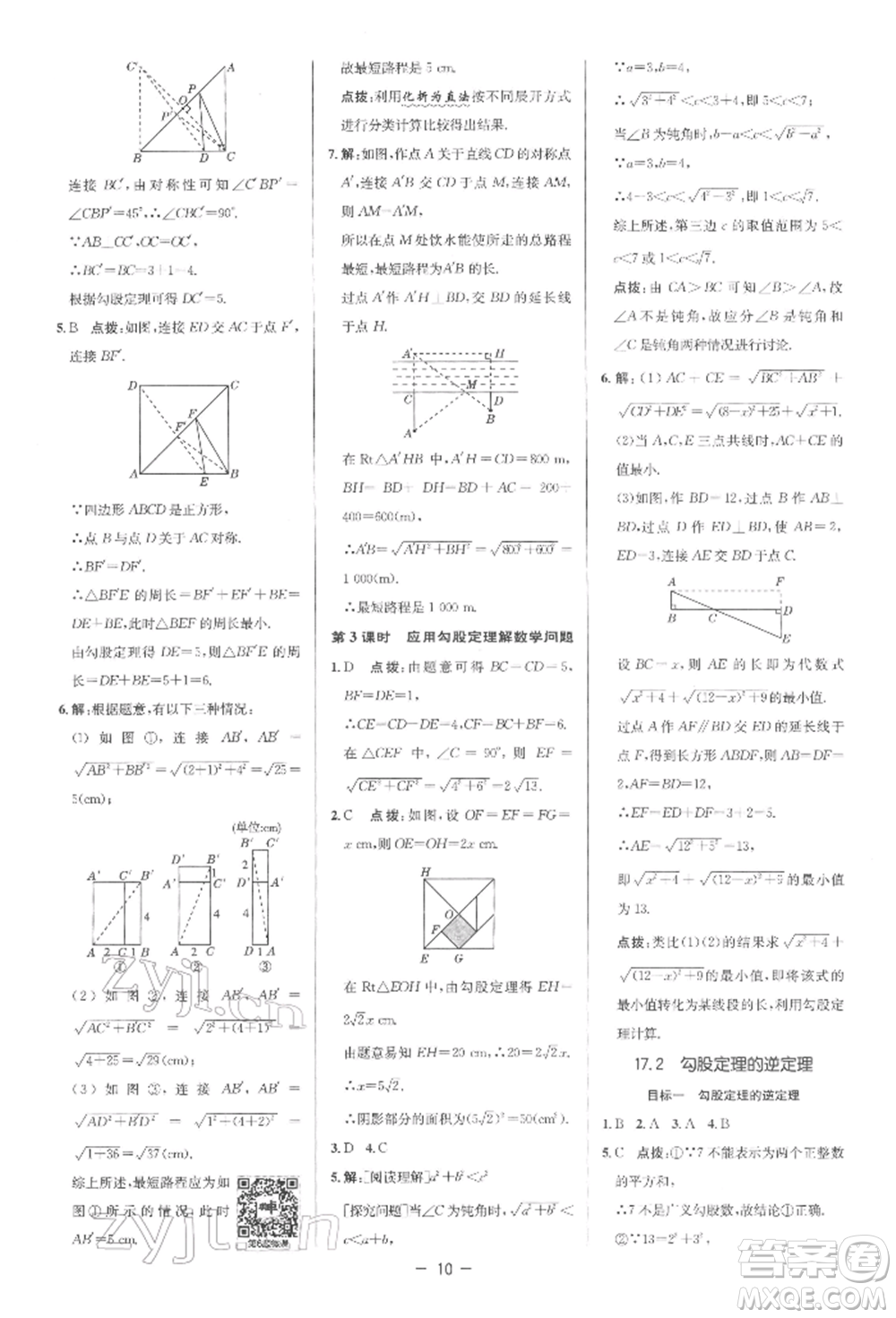 陜西人民教育出版社2022典中點(diǎn)綜合應(yīng)用創(chuàng)新題八年級數(shù)學(xué)下冊人教版參考答案