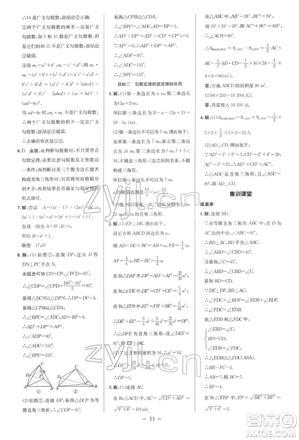 陜西人民教育出版社2022典中點(diǎn)綜合應(yīng)用創(chuàng)新題八年級數(shù)學(xué)下冊人教版參考答案