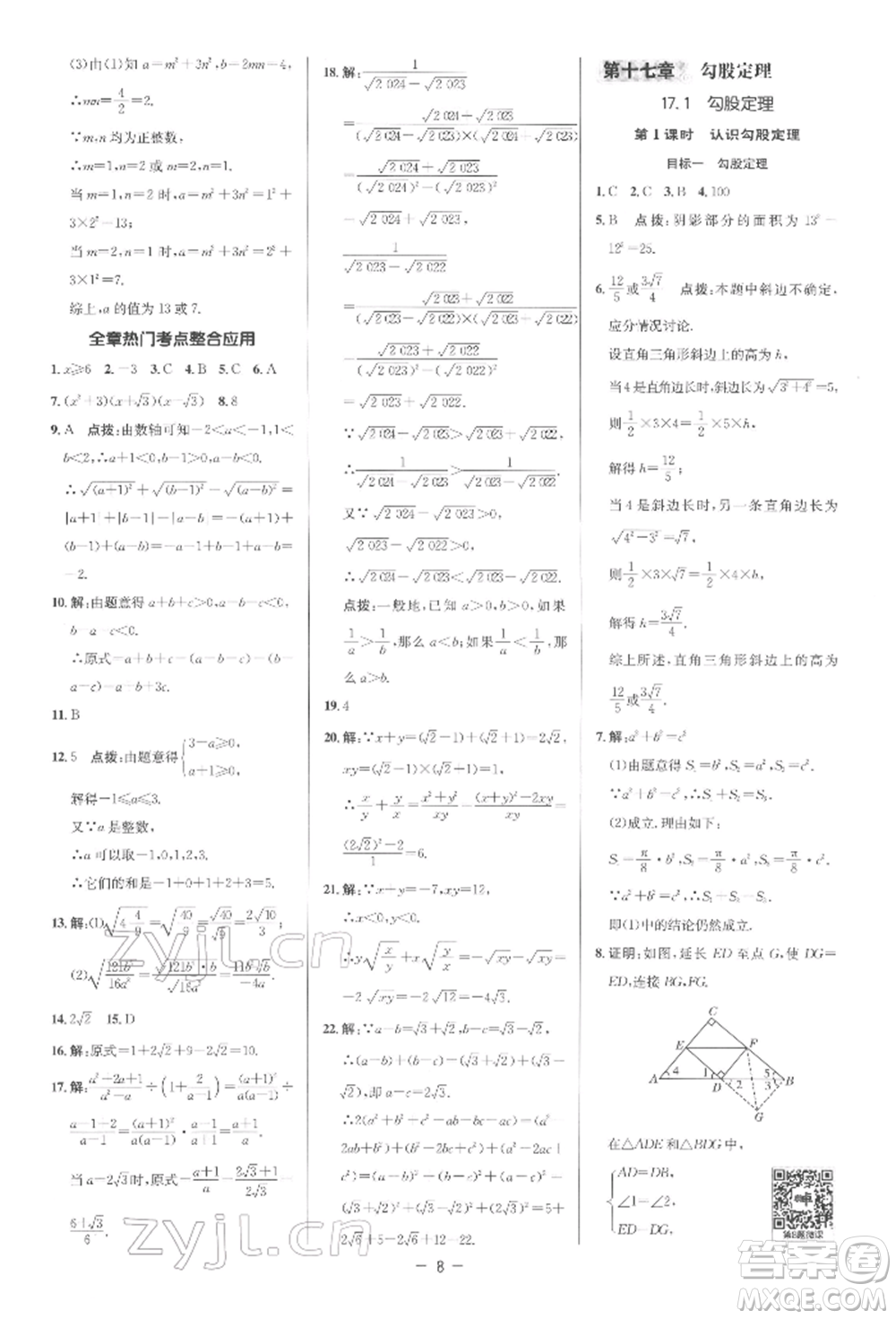 陜西人民教育出版社2022典中點(diǎn)綜合應(yīng)用創(chuàng)新題八年級數(shù)學(xué)下冊人教版參考答案